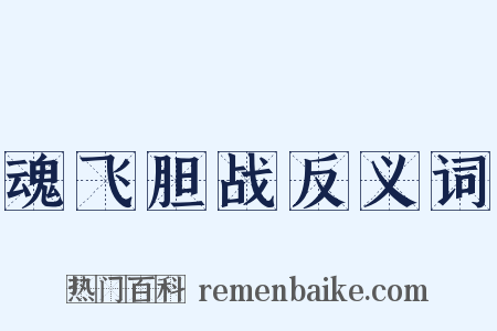 魂飞胆战反义词是什么意思的图片